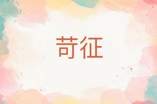 苛征