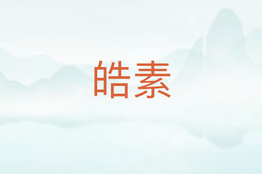 皓素