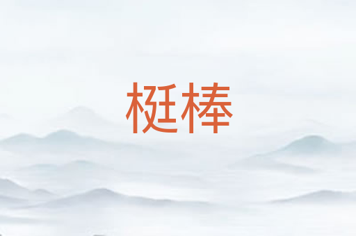 梃棒