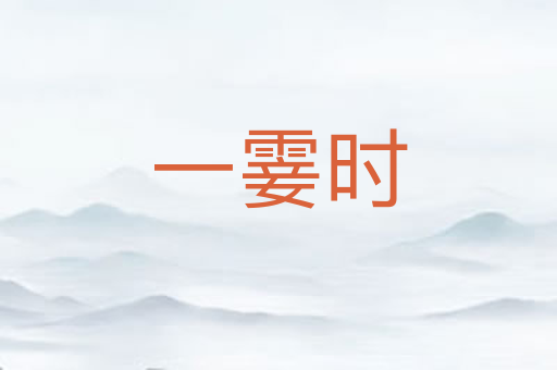 一霎时