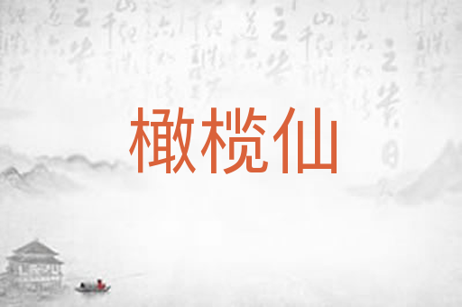 橄榄仙