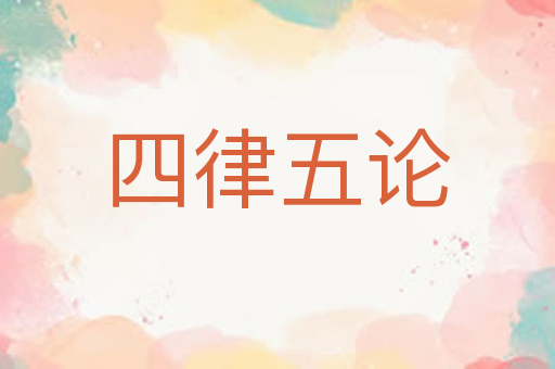 四律五论