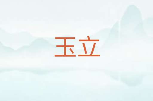 玉立