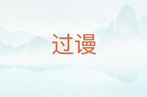 过谩