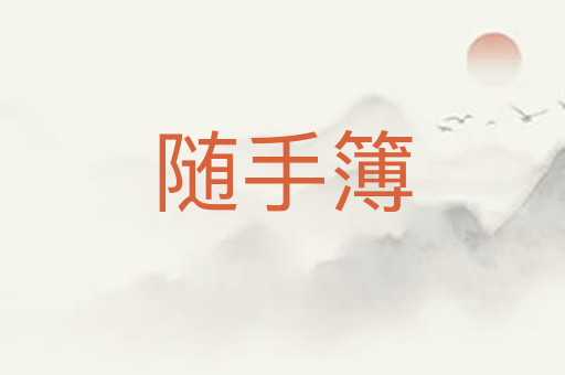 随手簿