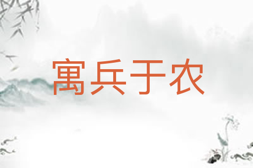 寓兵于农