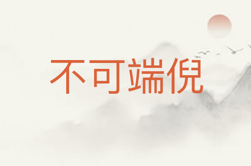 不可端倪