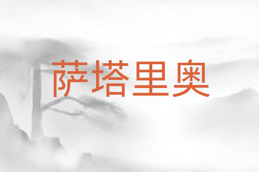 萨塔里奥