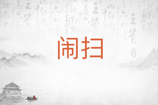 闹扫