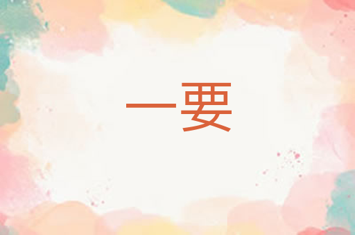 一要
