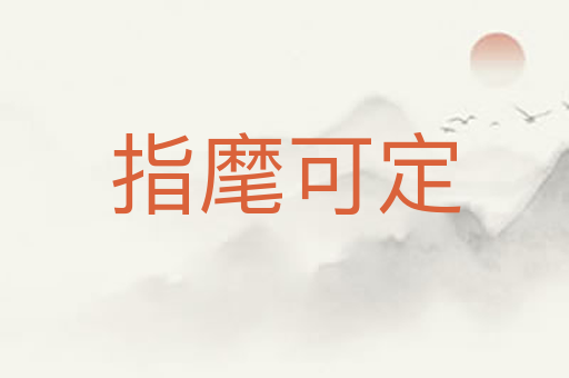 指麾可定