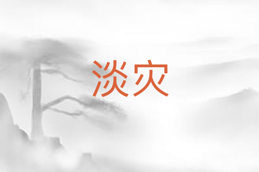 淡灾
