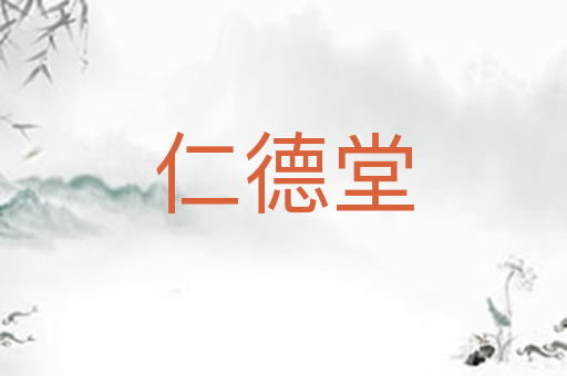 仁德堂