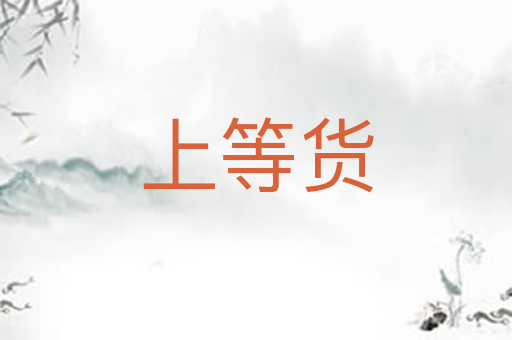 上等货