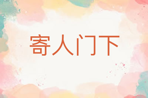 寄人门下