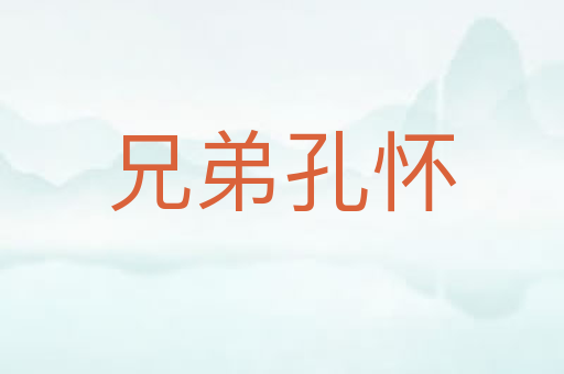 兄弟孔怀