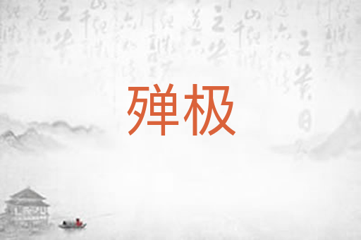 殚极