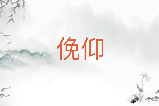 俛仰