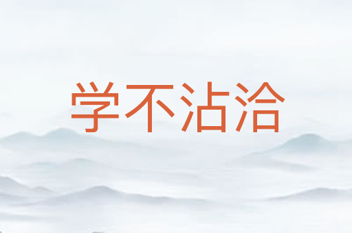 学不沾洽