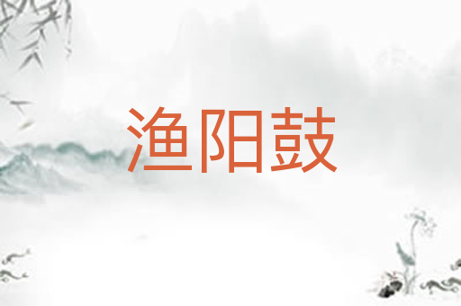 渔阳鼓