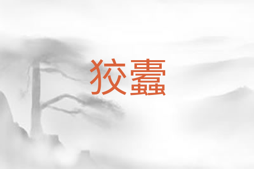 狡蠹