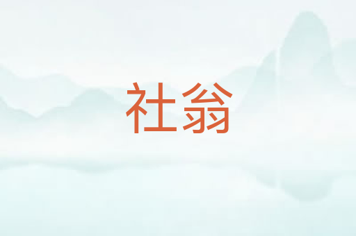 社翁