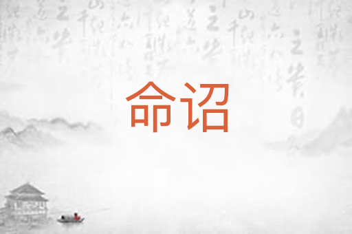 命诏