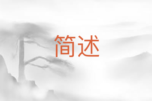简述