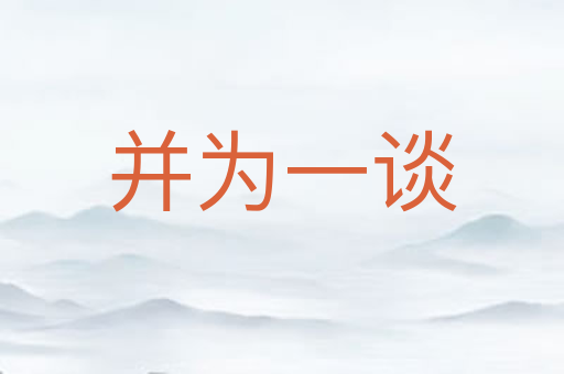 并为一谈
