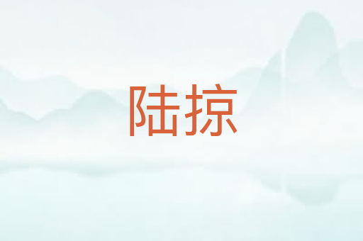 陆掠
