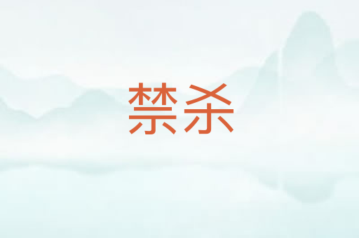 禁杀
