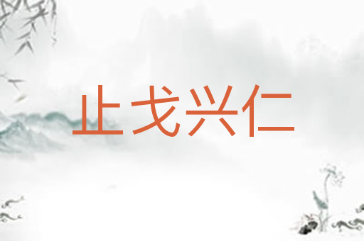 止戈兴仁