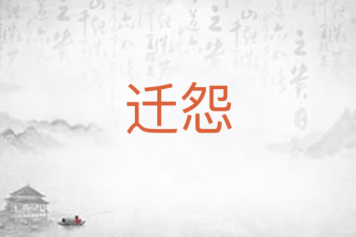 迁怨