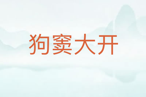 狗窦大开