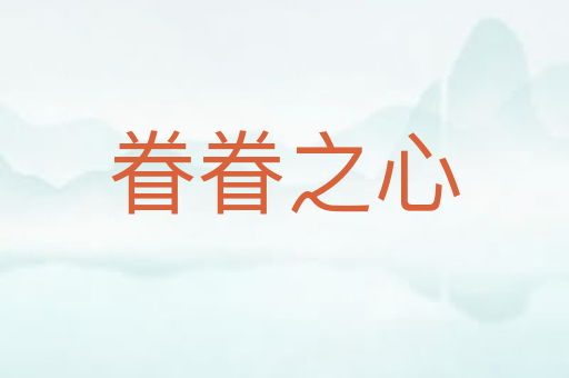眷眷之心