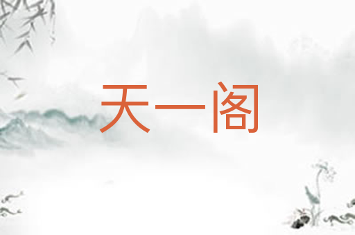 天一阁