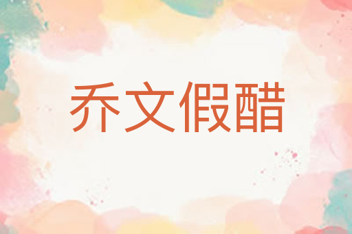 乔文假醋