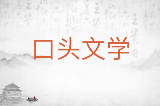 口头文学