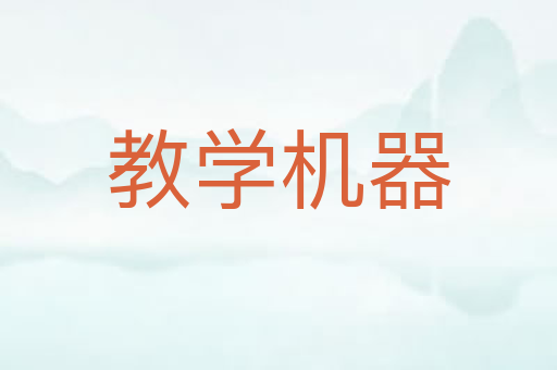 教学机器
