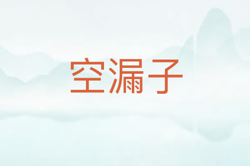 空漏子