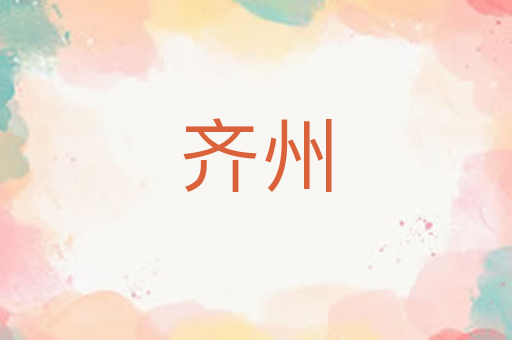 齐州