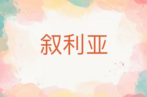 叙利亚