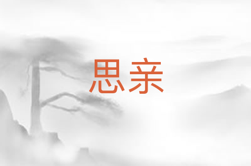 思亲