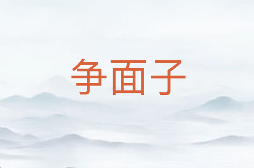 争面子