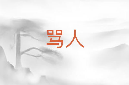 骂人