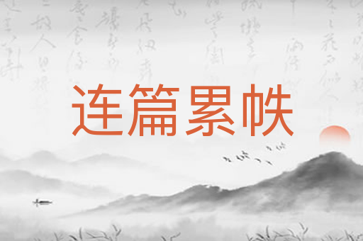 连篇累帙