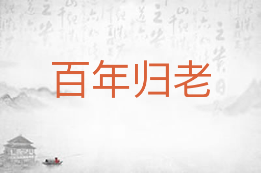 百年归老