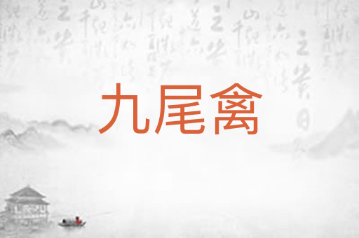 九尾禽