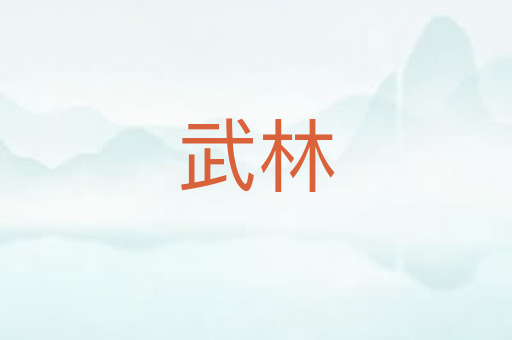 武林