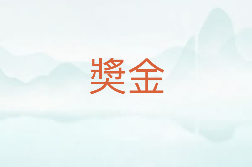 奬金